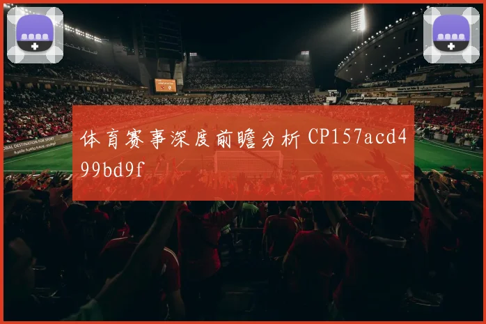 体育赛事深度前瞻分析 CP157acd499bd9f