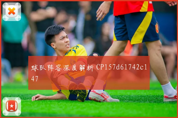 球队阵容深度解析 CP157d61742c147