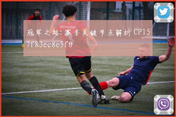 冠军之路:赛季关键节点解析 CP157f83ec8e5f0