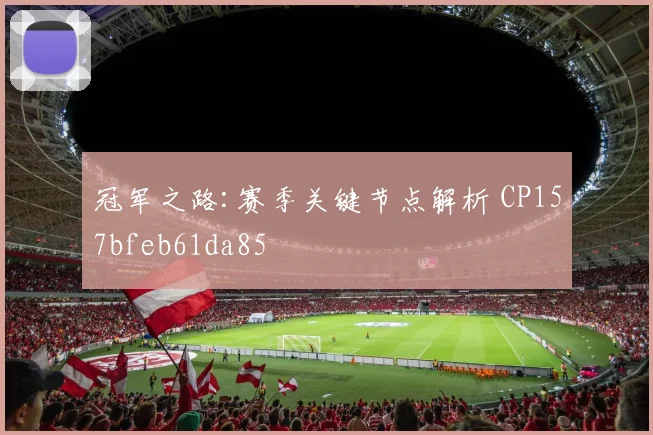 冠军之路:赛季关键节点解析 CP157bfeb61da85
