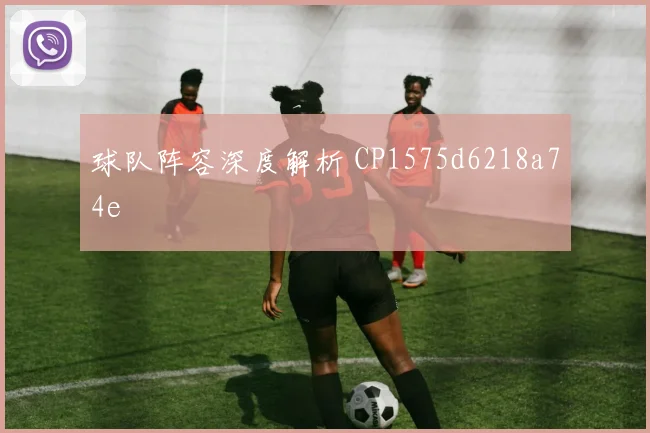 球队阵容深度解析 CP1575d6218a74e