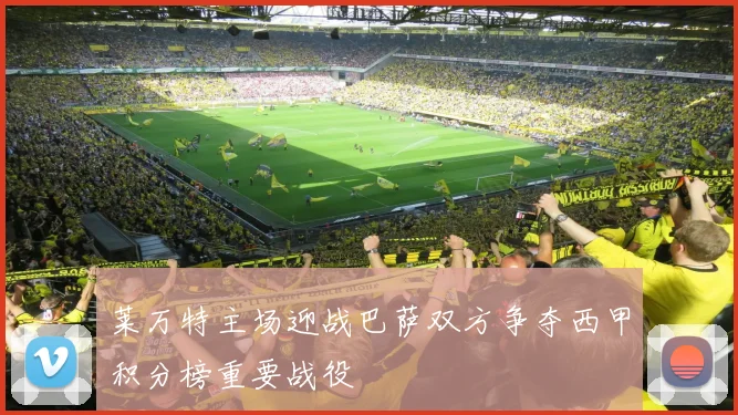 莱万特主场迎战巴萨双方争夺西甲积分榜重要战役