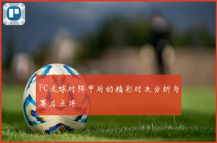 FC流球对阵甲府的精彩对决分析与赛后点评
