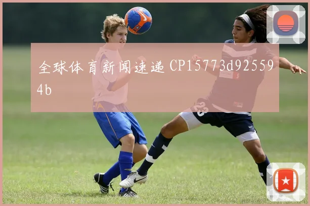 全球体育新闻速递 CP15773d925594b