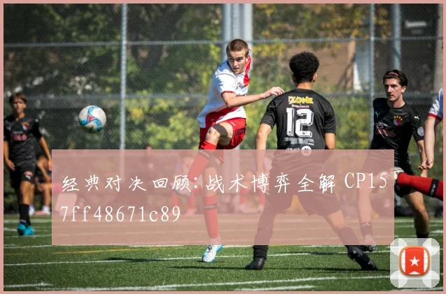 经典对决回顾:战术博弈全解 CP157ff48671c89