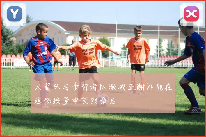 火箭队与步行者队激战正酣谁能在这场较量中笑到最后