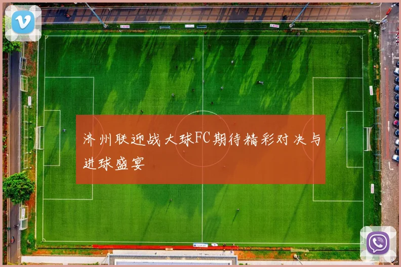 济州联迎战大球FC期待精彩对决与进球盛宴