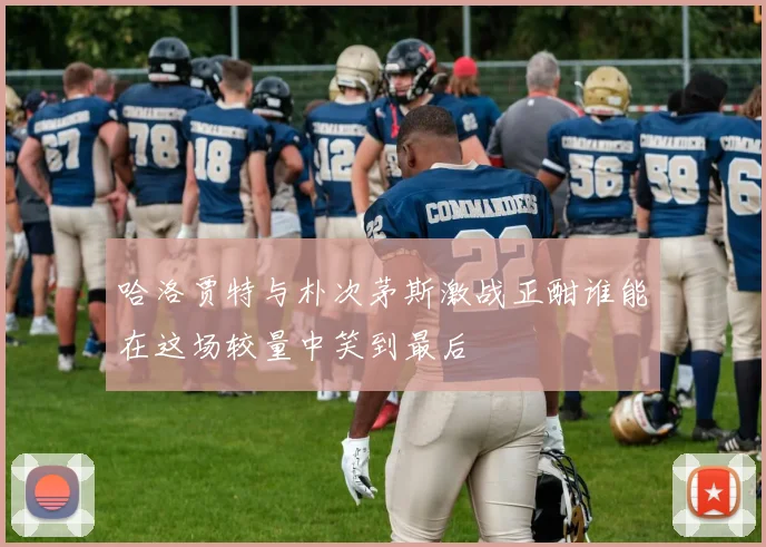 哈洛贾特与朴次茅斯激战正酣谁能在这场较量中笑到最后