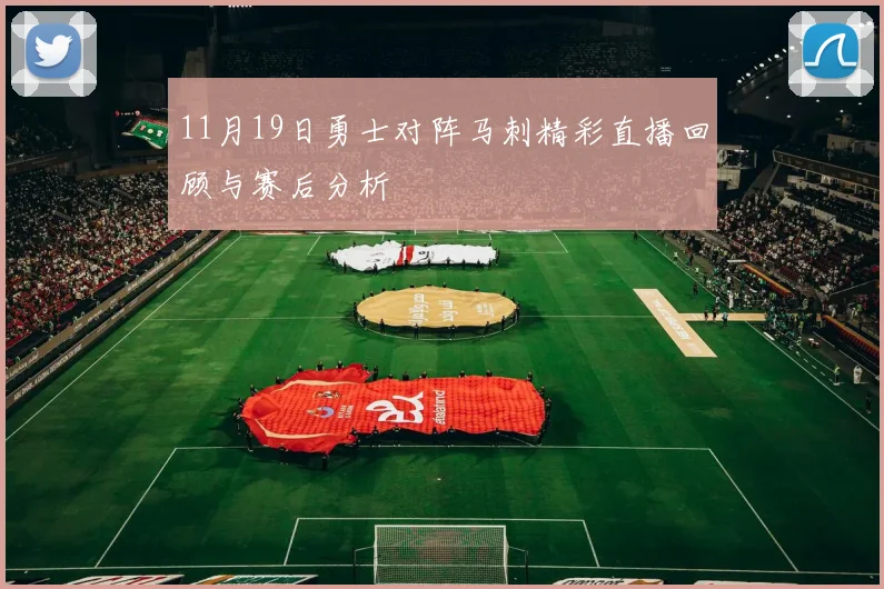 11月19日勇士对阵马刺精彩直播回顾与赛后分析