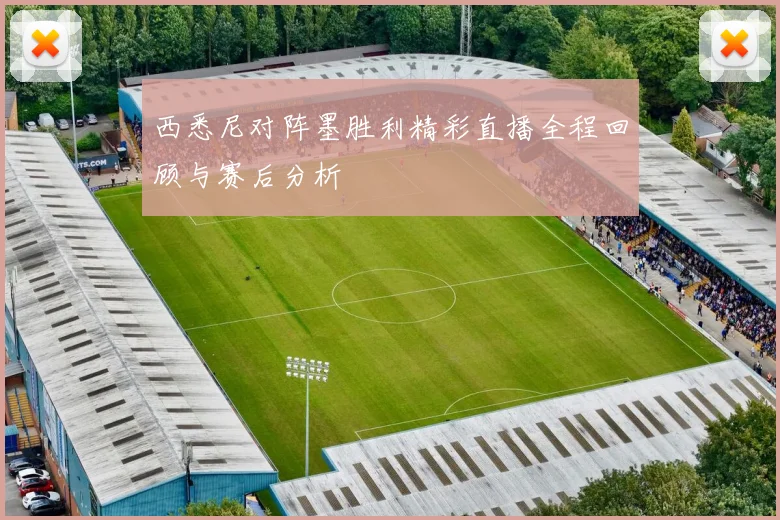 西悉尼对阵墨胜利精彩直播全程回顾与赛后分析