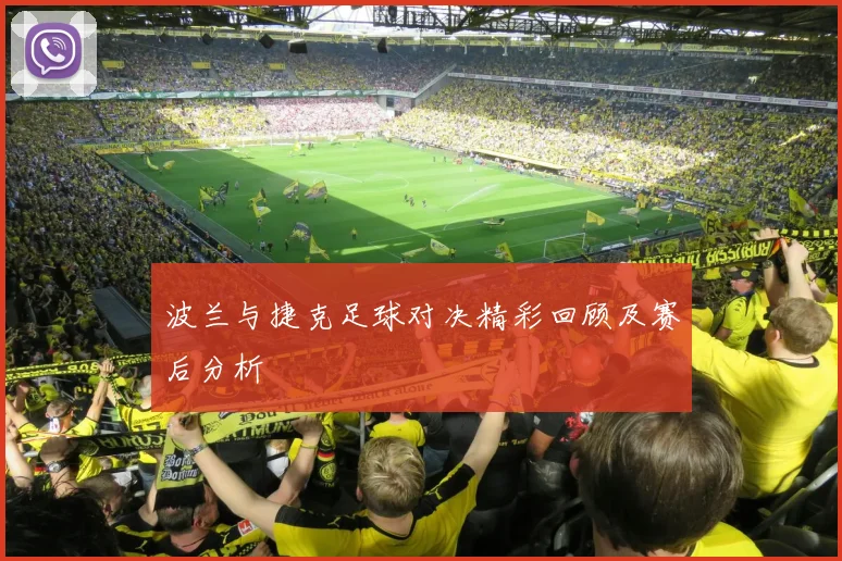 波兰与捷克足球对决精彩回顾及赛后分析