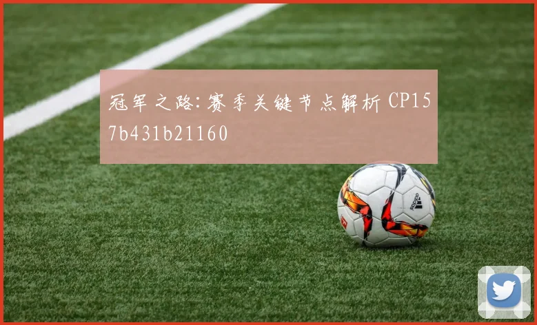 冠军之路:赛季关键节点解析 CP157b431b21160