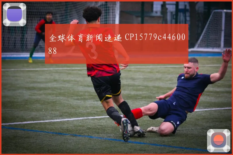 全球体育新闻速递 CP15779c4460088