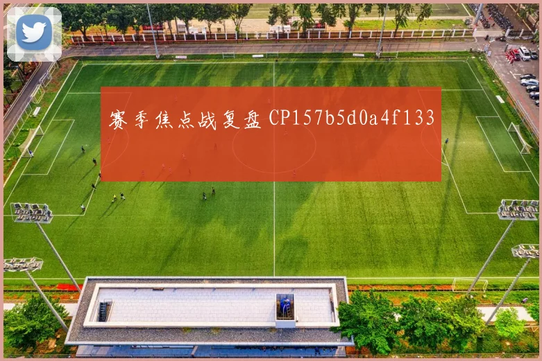 赛季焦点战复盘 CP157b5d0a4f133