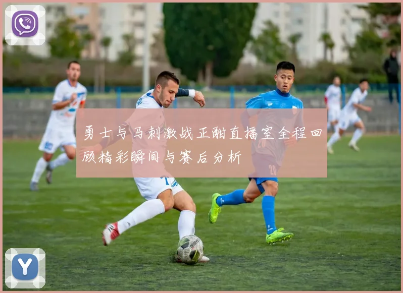 勇士与马刺激战正酣直播室全程回顾精彩瞬间与赛后分析